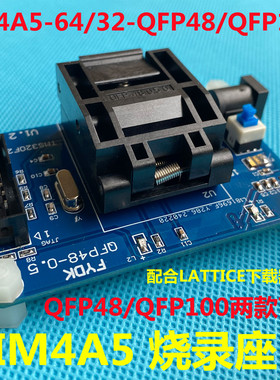 QFP48 IM4A5-64测试座 /烧录座 支持48脚/100脚烧写 定制