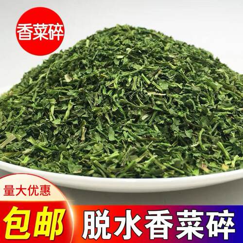 香菜碎脱水蔬菜蔬菜碎小规格