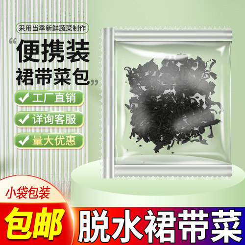 干裙带菜干货海带汤海带做汤裙菜速食汤低脂小包即食火锅食材商用