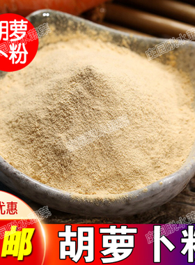 纯胡萝卜粉天然无添加胡萝卜粉烘焙面食面条挂面上色橙色胡萝卜粉