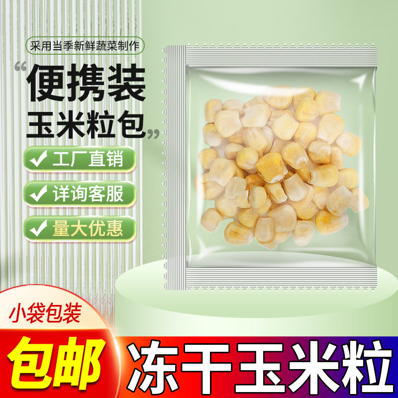 冻干玉米粒即食脱水FD玉米水果干酥脆甜玉米袋装新鲜小包装烘焙