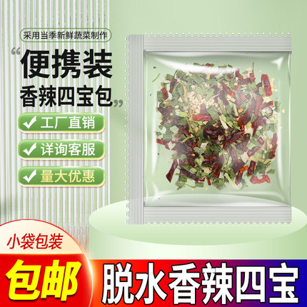 脱水蔬菜香菜小葱大蒜粒辣椒干货香辣四宝调料汤料速食汤即食袋装