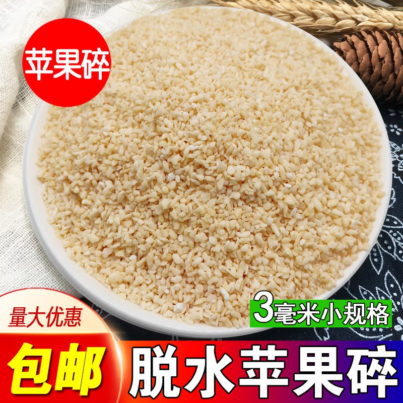 脱水蔬菜苹果干苹果粒苹果碎苹果丁烘干烘焙商用去皮散装苹果碎干