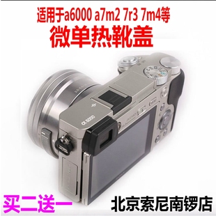 7RM2热靴保护盖 适用索尼单反相机热靴盖a6000 7M4 A7M3 配件 rx1
