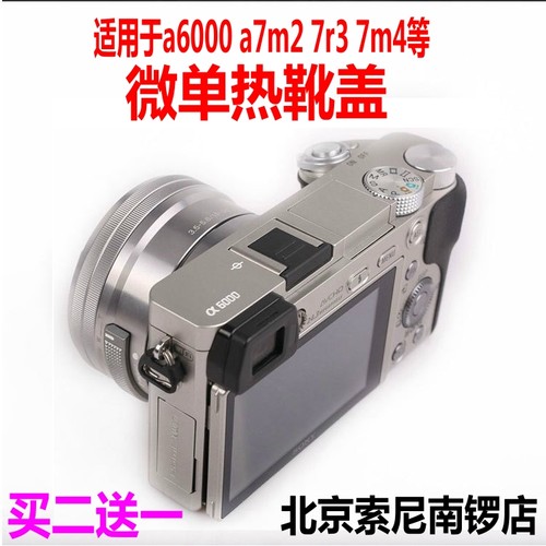 适用索尼单反相机热靴盖a6000 rx1 A7M3 7M4 7RM2热靴保护盖 配件