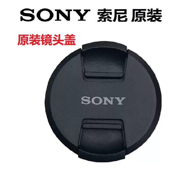 索尼镜头盖 55mm 18135 2870 1670 a7m2m3相机前盖保护盖 原装