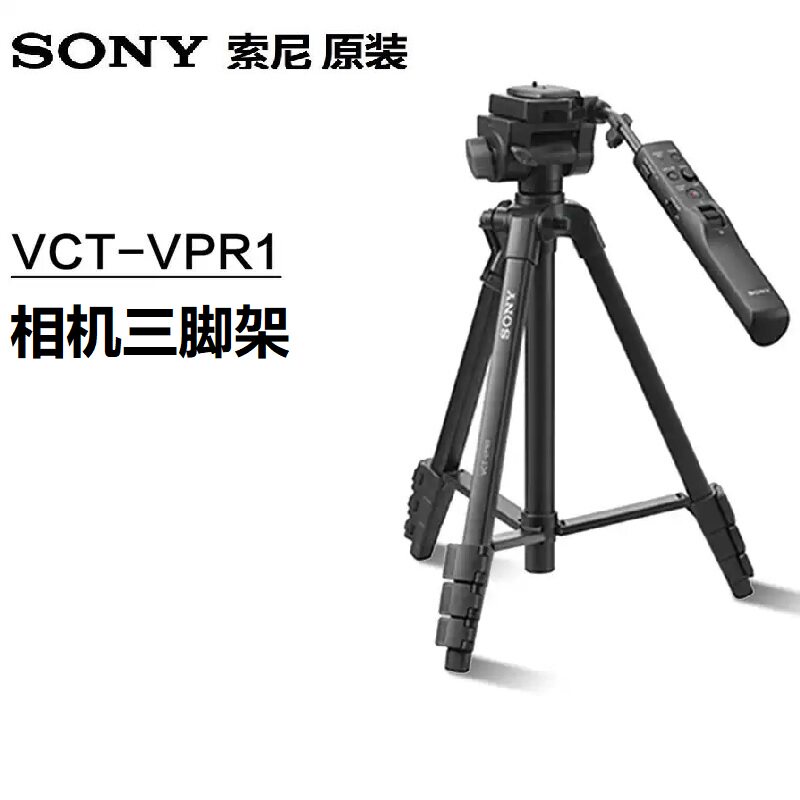 索尼相机遥控三脚架AX700/100 A7m3 A7M4 A7R5 A9M3原装VCT-VPR1