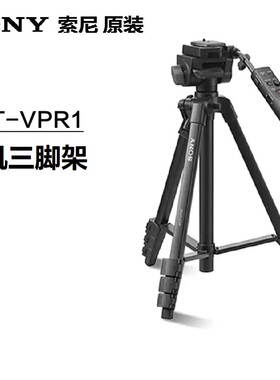 索尼相机遥控三脚架AX700/100 A7m3 A7M4 A7R5 A9M3原装VCT-VPR1