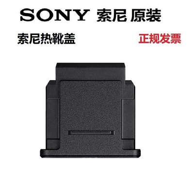 索尼微单热靴盖 相机保护盖A7M4 A7M3A7M5 A1A9 A7C2 ZVE10m2原装