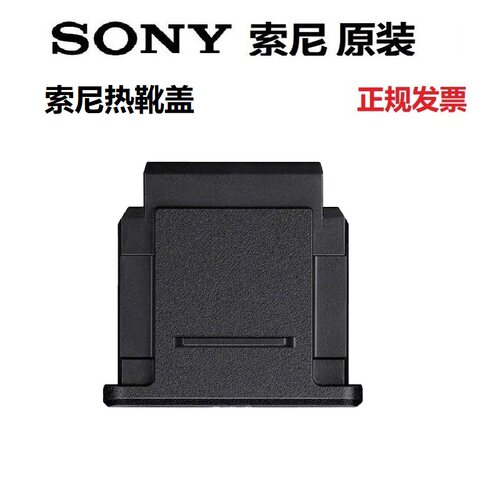 索尼热靴盖 微单相机保护盖A7M4 A7M3A7M5 A1A9 A7C2 ZVE10m2原装