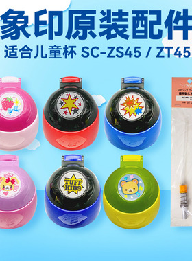 象印儿童杯子保温杯配件ZS/ZT45/MC60杯盖吸管吸嘴中栓盖子胶圈片