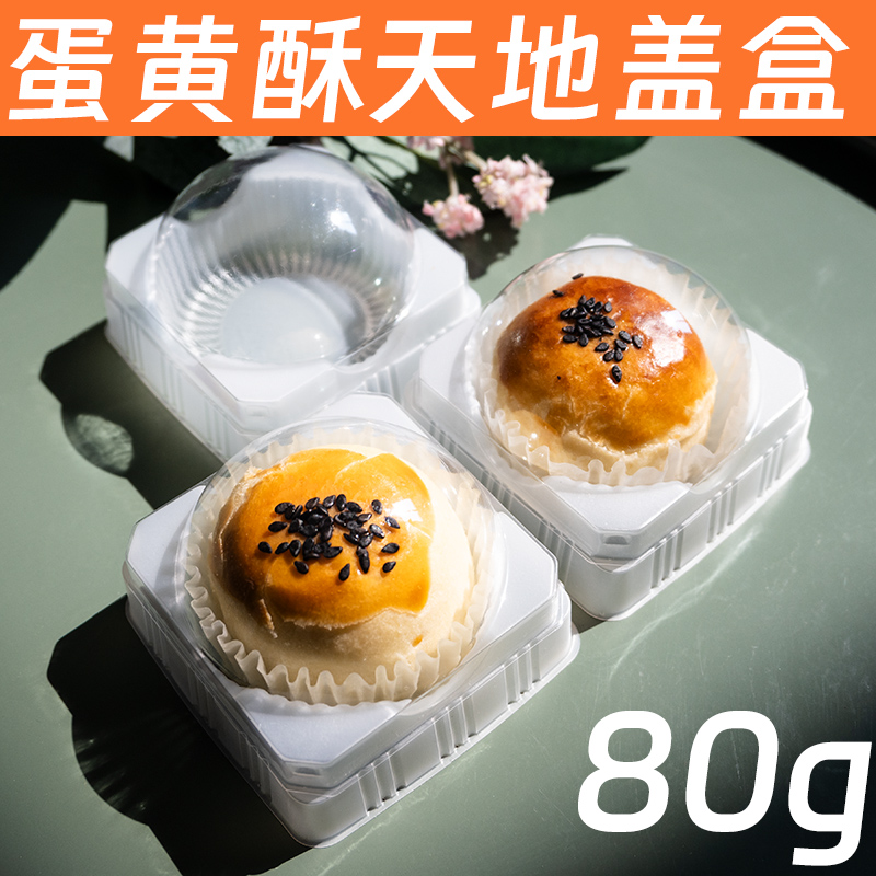 透明天地盖80克中秋蛋黄酥包装盒