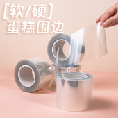 慕斯蛋糕硬围边软围边加高透明包膜6 饰纸 8cm爆浆加厚生日蛋糕装
