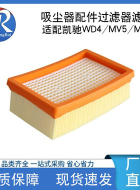 适配凯驰WD4/MV4/MV6/WD5P吸尘器配件扁平过滤器滤网滤芯Hepa厂家