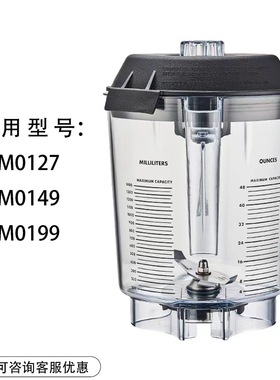 适用维他美仕VITAMIX VM0149 VM0122 0127沙冰机料理机配件上杯