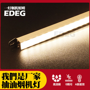 EDEG抽油烟机LED灯管双色白光暖光全铝条透明PC灯罩12V配件灯