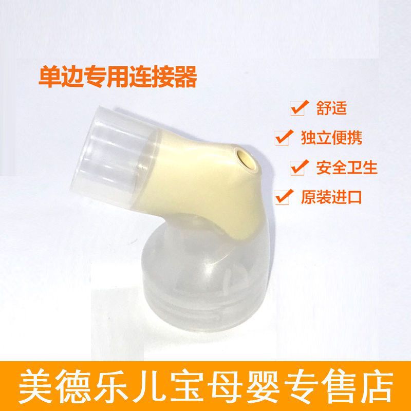 连接器美德乐丝韵单边电