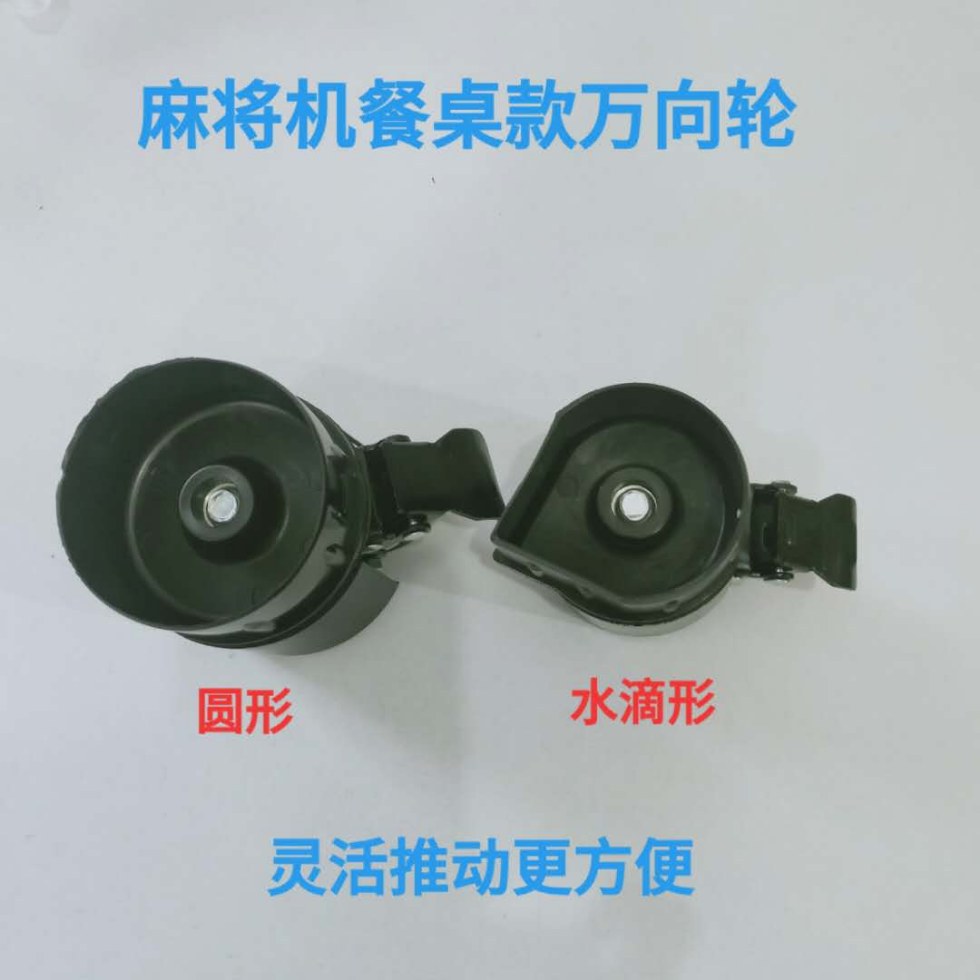 新品麻将机餐桌脚万向轮