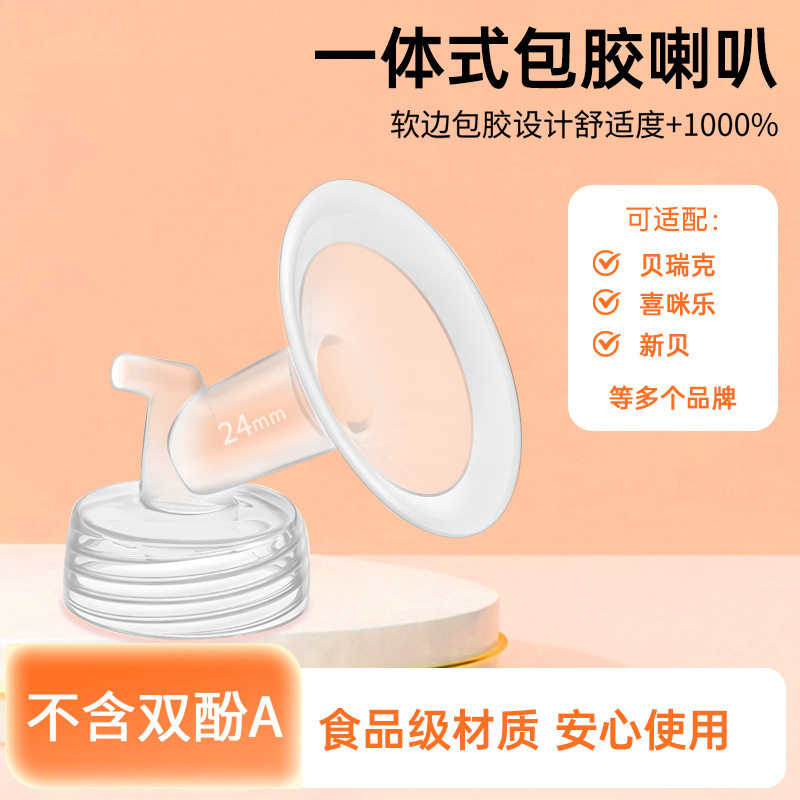 吸奶器配件适配贝瑞克包