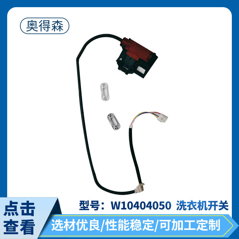 W10450洗衣机开关配件