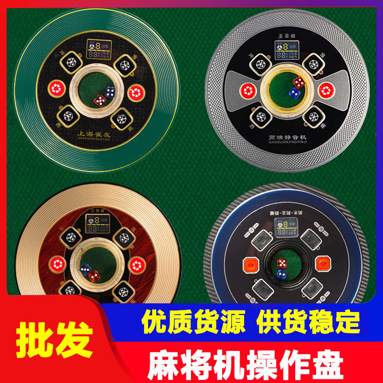 麻将机配件自动操作盘中