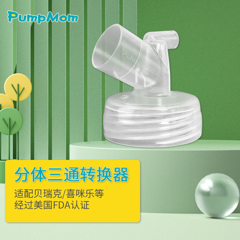 电动吸奶器配件喇叭罩连