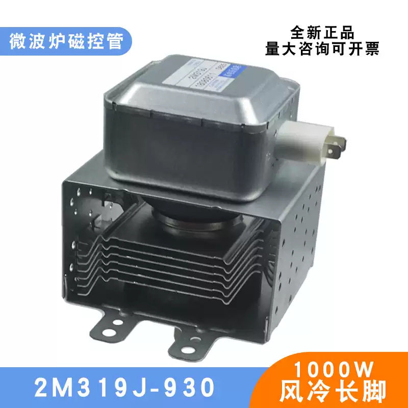 适用格兰仕微波炉磁控管2