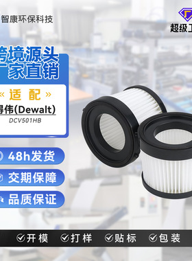 适配德伟 Dewalt DCV501HB/DCV5011H吸尘器配件海帕滤芯