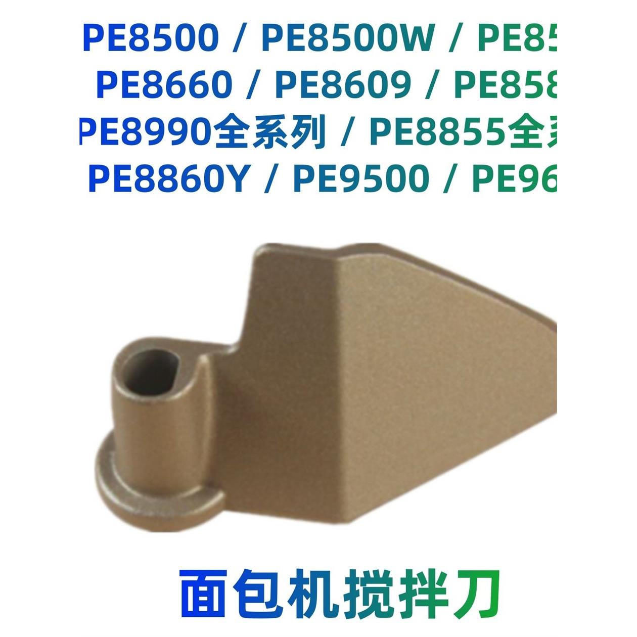 PE8500/6适用面包机配件