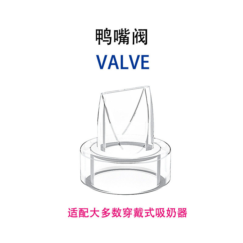 穿戴吸奶器配件硅胶鸭嘴