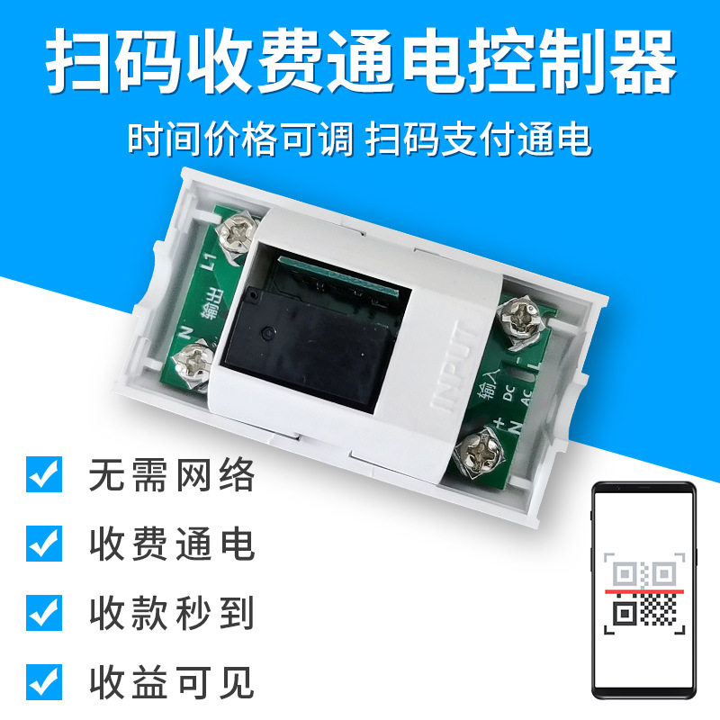 扫码支付通电控制器付费