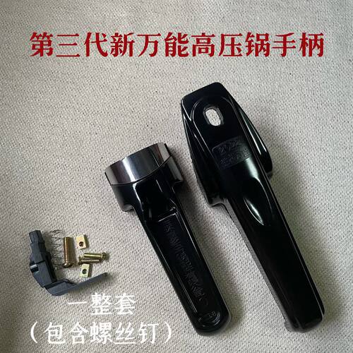 第三代万能高压锅手柄喜