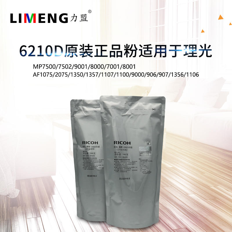 理光6210D原装墨粉碳粉MP7502 9001 7001 8001 1350 2075 7500