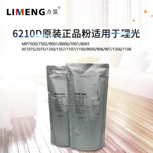 理光6210D原装墨粉碳粉MP7502 9001 7001 8001 1350 2075 7500