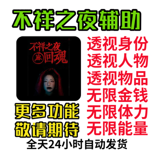 不详之夜回魂辅助科技修改器透视