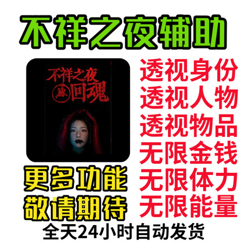 不详之夜回魂辅助科技修改器透视