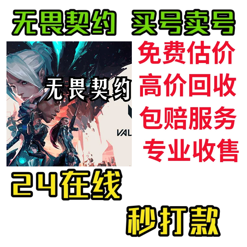 无畏契约账号【高价回收】