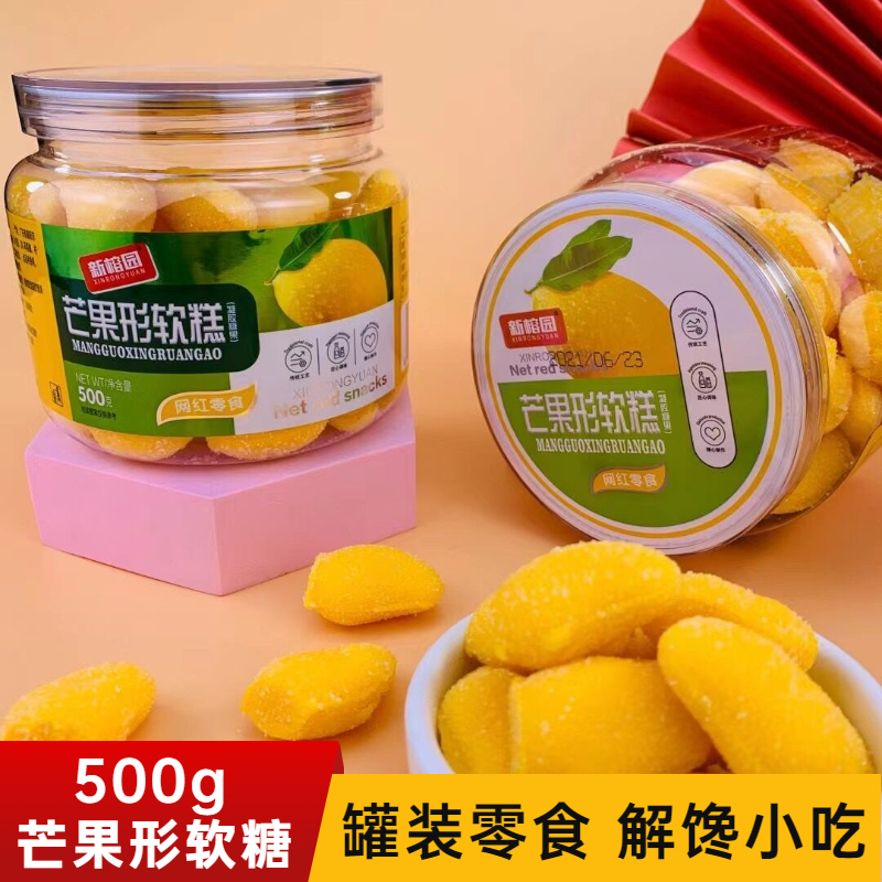新榕园芒果形软糕500g罐装休闲小零食网红水果味软糖儿童糖果小吃