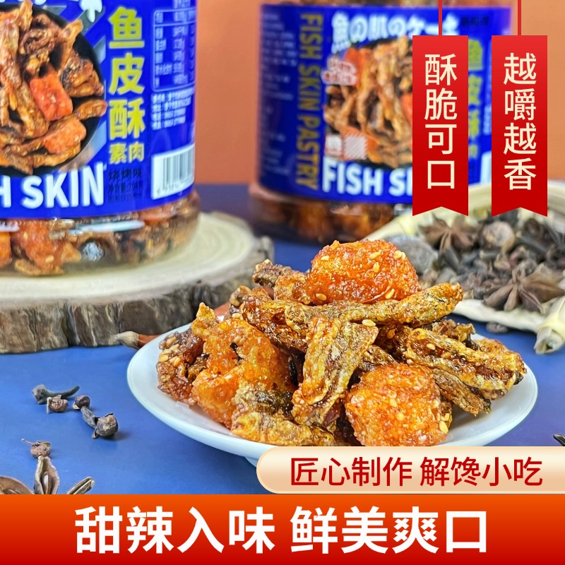 新榕园烧烤味鱼皮酥素肉罐装208g甜辣鳕鱼皮即食零食网红休闲小吃