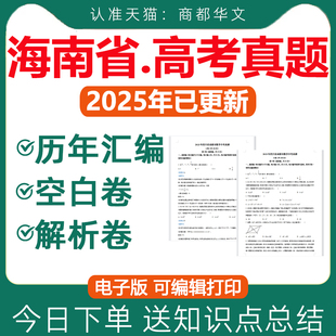 语文数学英语物理化学生物政治历史地理文综理综试卷试题历年真题近十年三年2026二卷全国2卷 2025海南省新课标高考真题卷电子版
