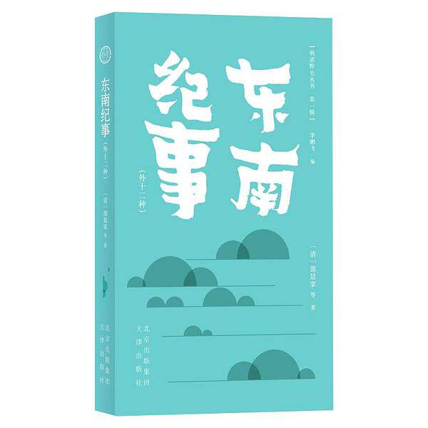 正版现货 明清野史丛书(第一辑)东南纪事 邵廷寀 其他 9787805547091怎么样,好用不?