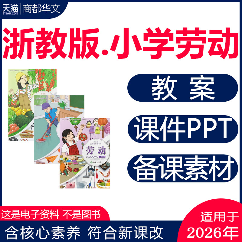 2026春新版 浙教版小学劳动课教案劳动教育教学设计新课标核心素养目标表格式配套PPT课件素材一二三四五六年级上册下册电子版资料