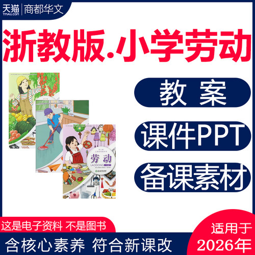 2026浙教版小学劳动课件PPT教案