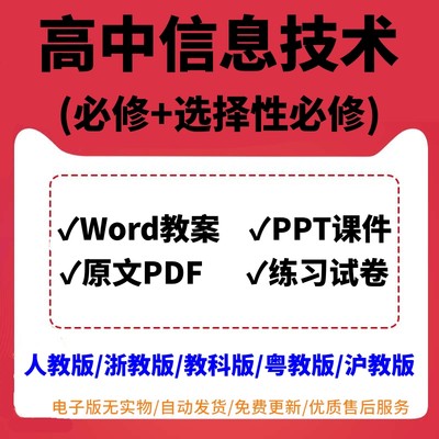 22人教浙教科沪教粤教版高中信息技术必修选择性必修一二课件ppt教案试题试卷电子版