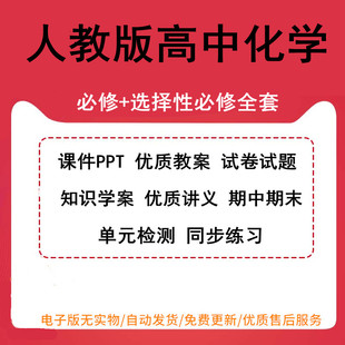 新人教版 检测同步练习 选择性必修一二三试卷学案ppt教案课件知识学案优质讲义期中期末单元 高中化学必修