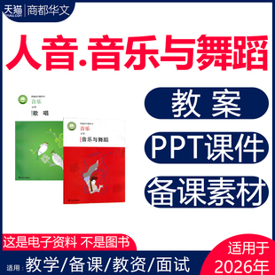 2026新版 人音版高中音乐与舞蹈鉴赏歌唱课件ppt教案配套音频备课素材教学设计全套高中必修电子版资料