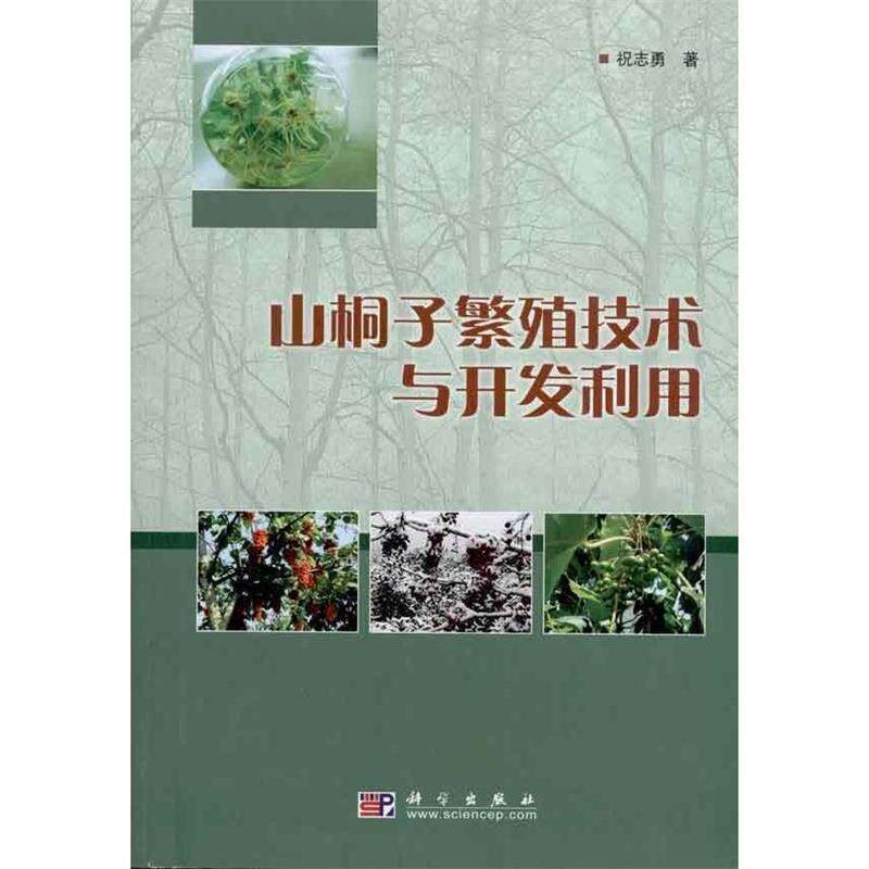 正版现货 山桐子繁殖技术与开发利用 祝志勇 科学出版社 9787030277190高性价比高么？