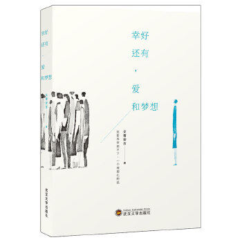 正版现货 幸好还有，爱和梦想（它不是《香蕉哲学》，也不是《薄荷日记》，是一本你不曾遇见过的书，里面全是我的碎碎，你的念。高性价比高么？