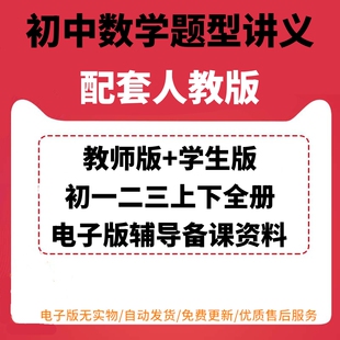 学生版 初中数学初一二三七八九年级上下册题型讲义电子版 辅导备课资料汇总整理RJ配套人教版 教师版 可编辑可打印正数负数有理数运算