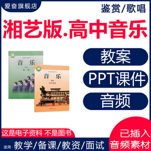 2026新版 湘艺版高中音乐鉴赏歌唱课件ppt教案配套音频备课素材教学设计全套湖南高中必修电子版资料